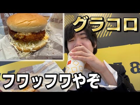 マクドナルドの濃厚デミ&タルタルグラコロがフワフワすぎて脳がとろけました・・これは何個も食いたくなるわ