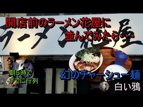 開店前のラーメン花屋に並んでみたら・・・