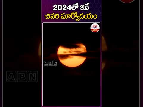 2024లో ఇదే చివరి సూర్యోదయం..! #sunrise #2024 #weather #newyear2025 #trending #abndigitalexclusives