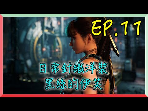 【劍星 EP.11】日常針織洋裝，黑絲的伊芙🤣 ｜阿慶 A Ching