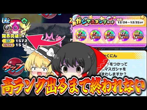 【ぷにぷに】クリスマスガシャで爆死を提供しようとしたら..!?【ゆっくり実況/リゼロコラボ/妖怪ウォッチ】