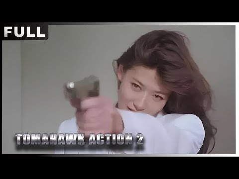 MULTISUB【#战斧行动/ Tomahawk Action 2 】 #动作#犯罪| 战狼影院 Wolf Theater-欢迎订阅