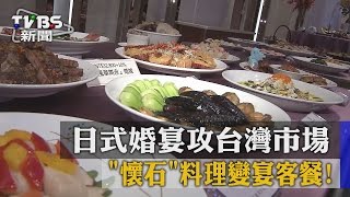 【TVBS】「懷石」料理變宴客餐！　日式婚宴攻台灣市場