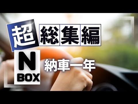 【N-BOX】乗り心地、機能性、コスパ最高です‼️【DIY総集編】１年間でわかったこと！