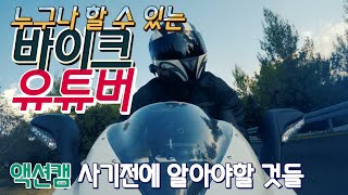 [유튜버 되는법] 바이크 유튜버 시작전 액션캠보다 더 중요한것은 바로 이것!