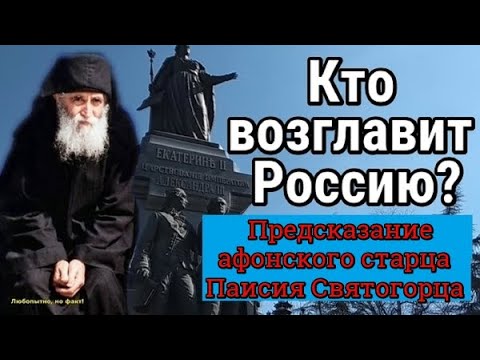 Пророчество Афонского старца Паисия. Кто возглавит Россию?