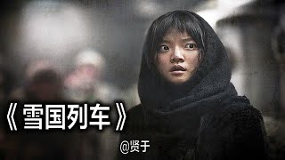 世界末日之后，人类靠吃蟑螂勉强度日，高分灾难电影《雪国列车》