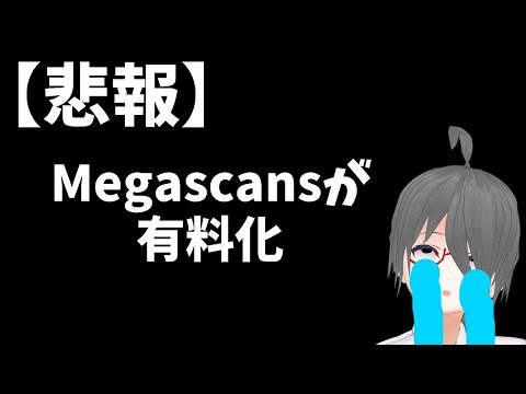 【Unreal Engineニュース】Quixel Megascansが有料化！？！？ 10月からFabに移行する件