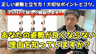 【正しい姿勢と立ち方】知らなきゃ損！大切なポイントとコツを３ステップでお伝えします！