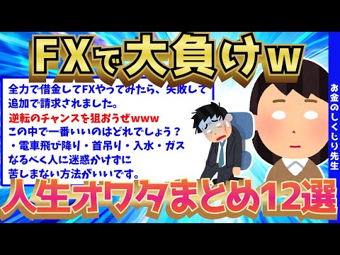 【2ch面白いスレ】FXで過去最大のボロ負けをした人の、人生終了コピペ12選【ゆっくり解説】