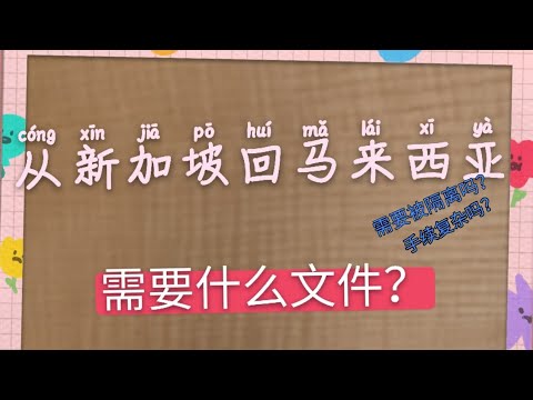 新加坡回马来西亚隔离的过程以及手续 | 新加坡回马来西亚都需要些什么资料呢？！