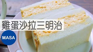 日式便利商店風-雞蛋沙拉三明治/Egg Salad Sandwich|MASAの料理ABC