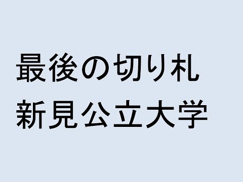 最後の切り札、新見公立大学