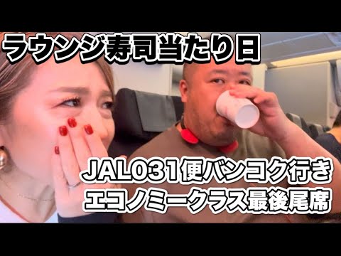 【JALバンコク】出発前機材修理発生　JAL031便バンコク行き ファーストクラスラウンジ寿司当たり日