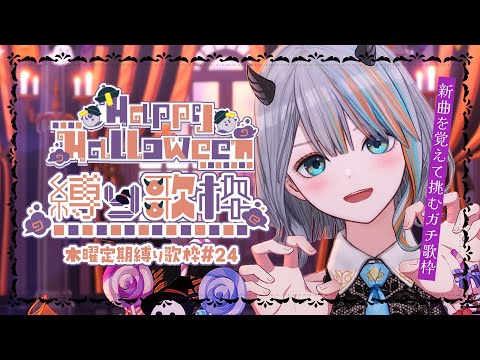 【 歌枠 】#24 新曲を覚えて挑む！「ハロウイン縛り！！」🎃✨”木曜は定期縛り歌枠”【#ラティLIVE / Karaoke / Vsinger ラティオ・ユィリス 】