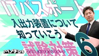 【第6回 ITパスポート講座】入出力装置のインターフェースを知ろう！