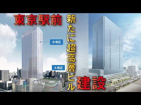 【高層ビル3連棟】東京駅八重洲口巨大再開発