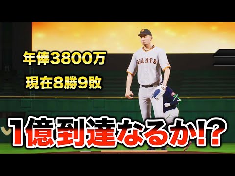 3年目終了！ついに億プレイヤーに！？...  最弱投手がプロに挑戦する物語#10【プロスピ2024】