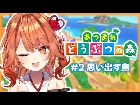 【あつまれどうぶつの森】 #２ 島の発展を目指して.ᐟ.ᐟ.ᐟ【火乃鳥めら / Vtuber】