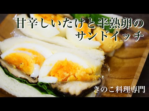 【きのこ料理 サンドイッチ】甘辛しいたけと半熟卵のサンドイッチ　きのこマイスターのレシピ