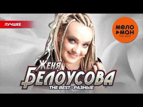 ЖЕНЯ БЕЛОУСОВА - THE BEST - РАЗНЫЕ (ЛУЧШЕЕ)