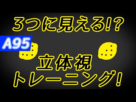 【Daily Eye Training】１回２分！スキマ時間に視力回復！vol.095