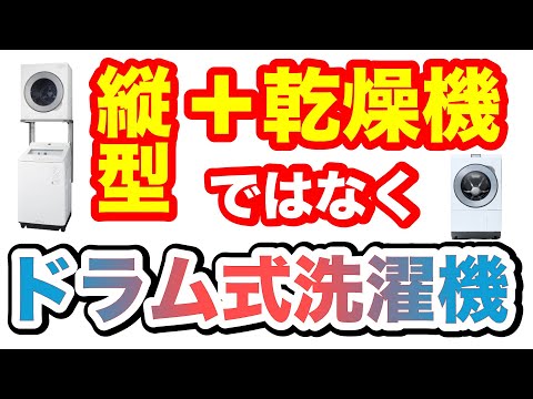 ドラム式洗濯機と縦型洗濯機＆衣類乾燥機のマニアック比較