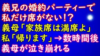 【スカッとする話】義兄の婚約パーティーで食事会へ向かうと私だけ席がない…義母「家族の席は満席ですw」私「それなら帰りますね」→４時間後、義母の顔面蒼白にw【スカッとAK】