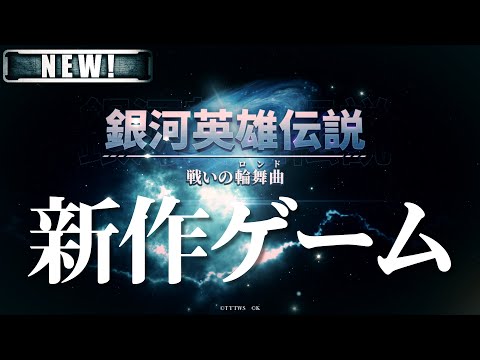 【銀河英雄伝説 戦いの輪舞曲】新作オンラインゲームリリース記念PV「NEW」