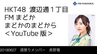 FM福岡「HKT48 渡辺通1丁目 FMまどか まどかのまどから YouTube版」週替りメンバー : 長野雅（2019/6/27放送分）/ HKT48[公式]