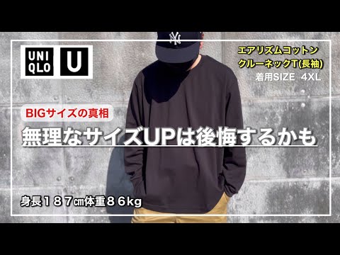 【UNIQLO U】4XLを購入したらちょっと残念だった事がありました。エアリズムコットンクルーネックT｜3XL,4XLレビュー