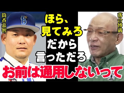 落合博満の予言が見事的中「筒香嘉智はメジャーで打てないよ！だって●●がないもん」今季の日本プロ野球界への復帰を三冠王のレジェンドはわかっていた【プロ野球/NPB】