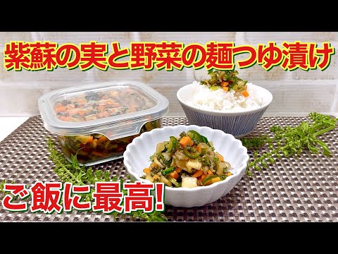 紫蘇の実無駄にしないで！紫蘇の実と野菜の麺つゆ漬けの作り方♪簡単に出来て爽やかな紫蘇の実と野菜の相性抜群です。ご飯食べ過ぎに注意です。