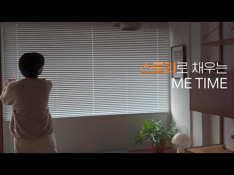 [스토리텔] 스토리로 채우는 ME TIME, 마리클모닝