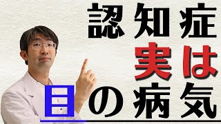 認知症と思っていたら視力低下、はたまた視力低下が認知症の原因になる