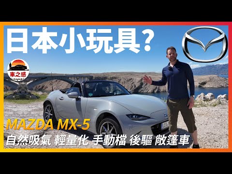 來自日本的小玩具？試駕全新MAZDA MX5：一台有著自吸 輕量化 手動檔特性的小跑車