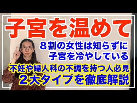 子宮を冷やすNG習慣と改善法を徹底解説！８割の女性が冷えている【漢方養生指導士が教える】