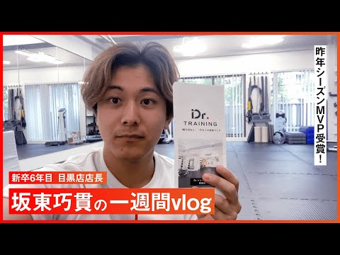 【Vlog】パーソナルトレーナー店長の一日に密着！　坂東トレーナー　「お客様も仲間とも伴走していけるのが強み」