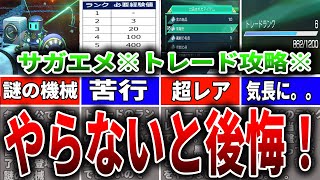 【サガエメ】序盤からトレードを地道にやらないと詰む！トレードランクの効率的なレベル上げ方法を徹底解説【ロマサガ】