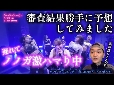 【NoNoGirl's】 今からでも遅くない！5次審査BTeam「Showy」の審査結果一緒に大予想大会✊