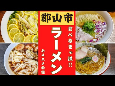 【福島県郡山市】絶品ラーメン！食べなきゃ損！おススメ12選ご紹介します。