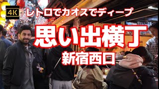 4K 【思い出横丁～新宿西口】【外国人観光客の大人気観光スポット】【レトロでカオス日本のディープな居酒屋】【昭和レトロの大衆酒場で国際交流】