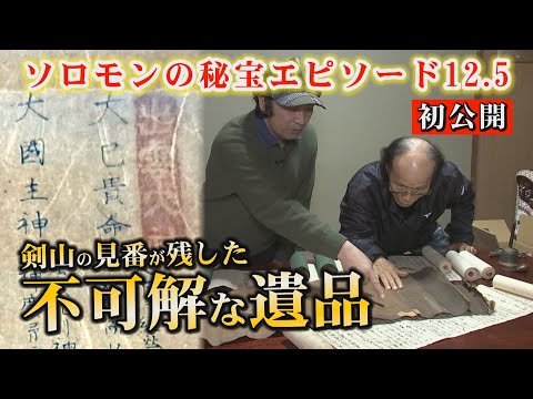 【日本中が気付きだした徳島県の民家から発見】イザナギとイザナミの天地調和の法則が、なぜ剣山の見番の遺品から出るのか？剣山アーク伝説との繋がりを求めて！ソロモンの秘宝エピソード12.5