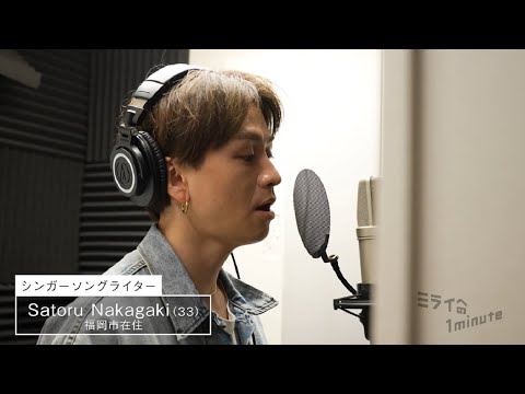 【公式】「SatoruNakagaki／シンガーソングライター」ミライへの１minute｜テレビ西日本