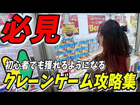 【クレーンゲーム】コレを見れば絶対上手くなる！？日本一獲れるゲーセンでお菓子を簡単に獲れるようになりたいなら必見！【まとめ攻略集】