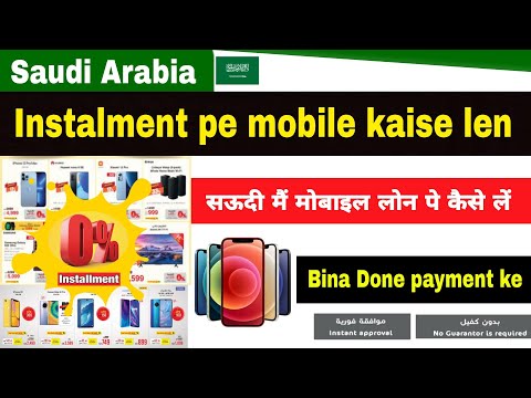 Saudi main instalment pe phone kaise len | How to get phone on installation in Saudi Arabia | Loan