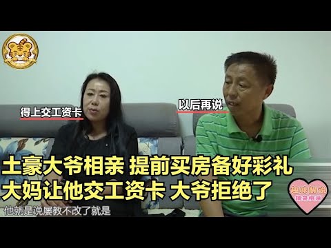 【缘来不晚】土豪大爺相親，提前買房備好彩禮，大媽讓他交工資卡，大爺卻拒絕