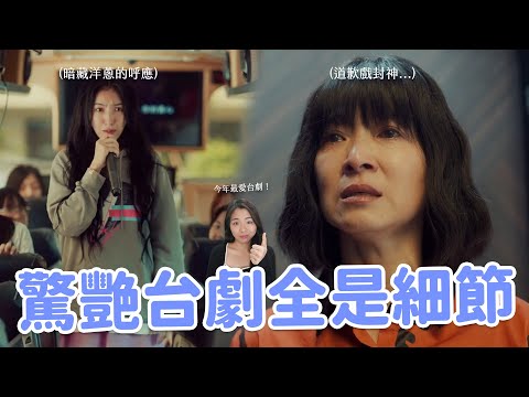 【影后】今年最強台劇登場😍 麗芬母女道歉戲寓意？連遊覽車、跑步機都有戲？ 12個你一定要看懂的細節🔥