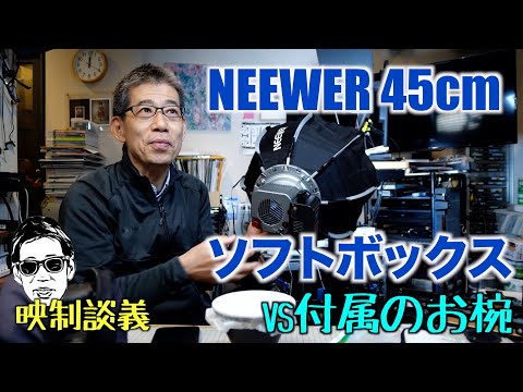 Amaran 60x に45cmのハニカムソフトボックス VS 付属のお椀とデフューザー 映制談義 Ufer! VLOG_580