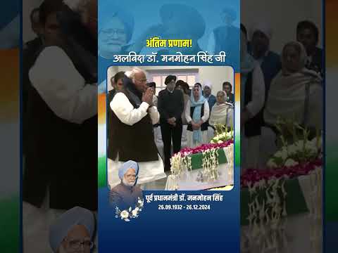 Congress President Shri Mallikarjun Kharge pays his last respects to Dr. Manmohan Singh Ji